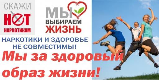 Мы выбираем жизнь