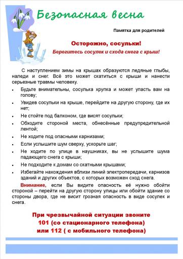 Осторожно сосульки!