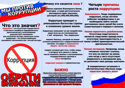 Памятка "Мы против коррупции"
