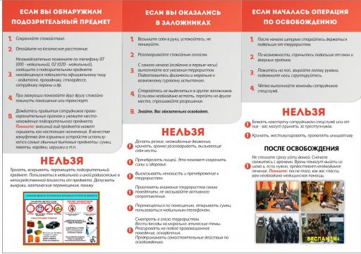 памятка поведения при теракте