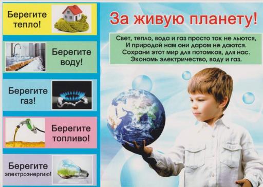 Берегите тепло, воду,топливо,электроэнергию
