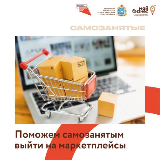 Поможем самозанятым выйти на маркетплейсы