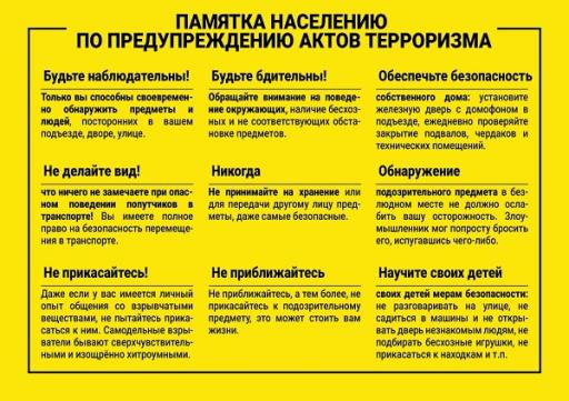 Памятка терроризм