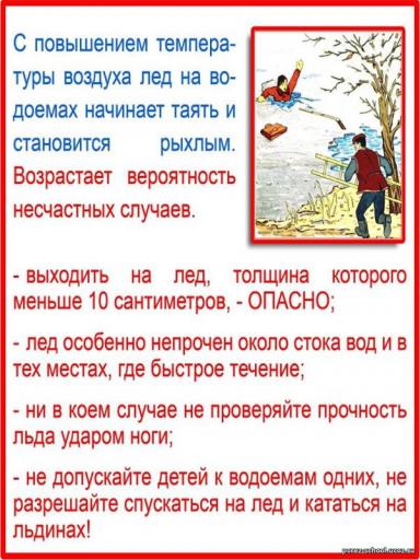 Безопасность на льду!