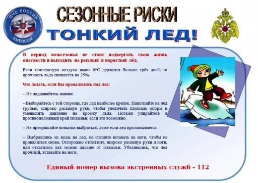 Тонкий лед!
