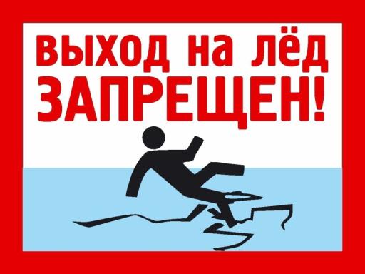 Памятка "Выход на лед запрещен !"