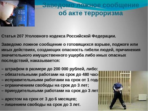 Заведомо ложное сообщение об акте терроризма