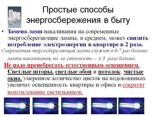 Простые способы сбережения эл в быту