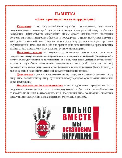 Памятка "Как противостоять коррупции"