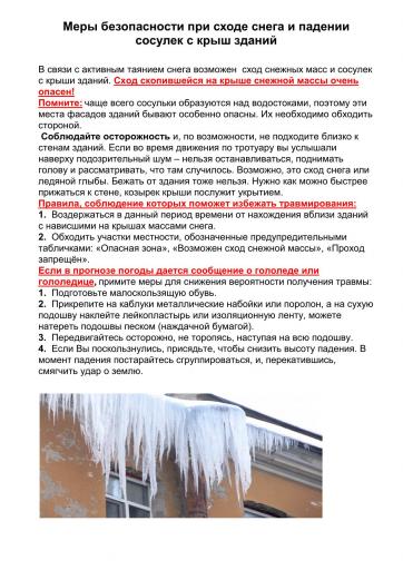 Меры безопасности при сходе снега с крыш