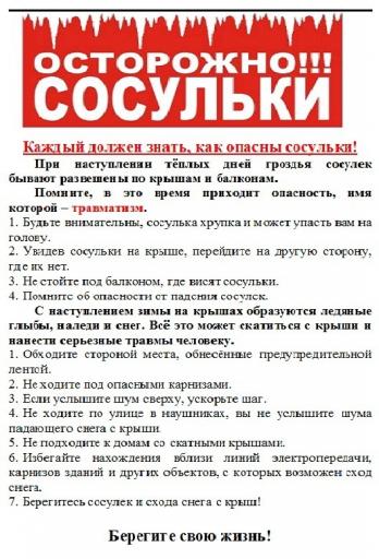 Осторожно, возможен сход с крыш снега и наледи!
