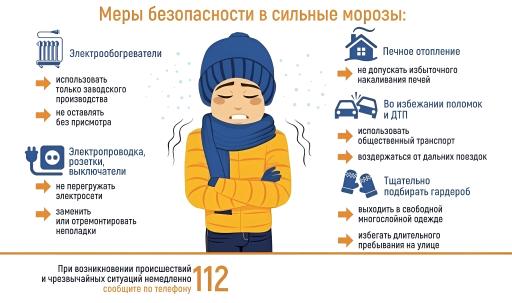 Памятка "Меры безопасности в сильные морозы"