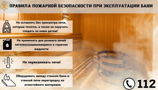 Памятка правила пожарной безопасности в бане