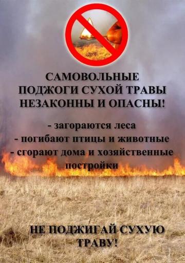 Не поджигай сухую траву