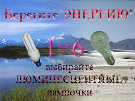 Береги электроэнергию