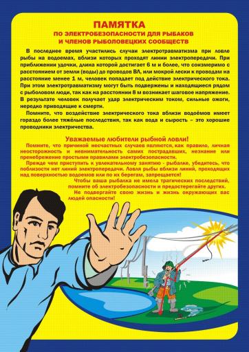 Памятка при электробезопасности для рыбаков