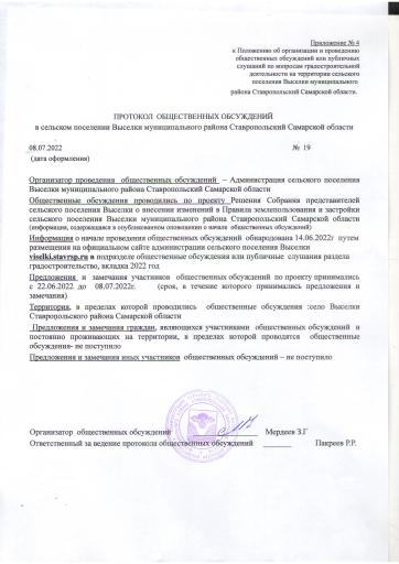 Протокол общественных обсуждений от 08.07.2022