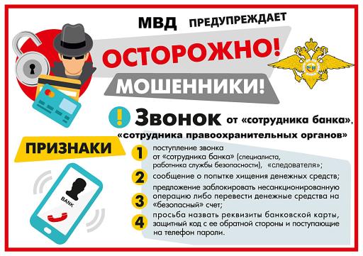 Памятка "Осторожно! Мошенники!"