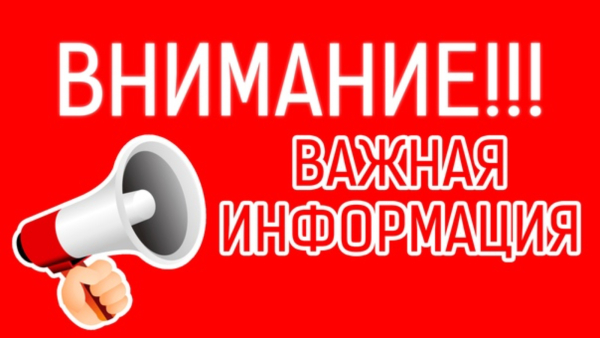 Внимание! Важная информация!