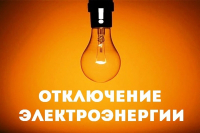 Отключение электроэнергии