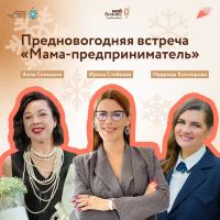 Предновогодняя полезная и приятная встреча «Мама-предприниматель» - вы приглашены!