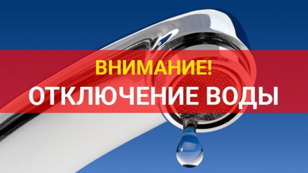Внимание! Отключение воды в селе Выселки 23 мая 2026 года.