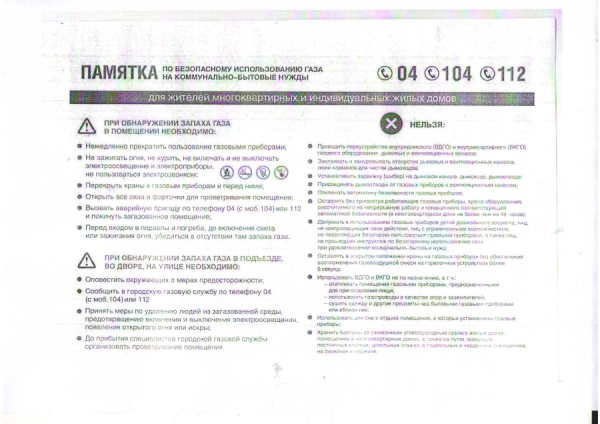 Памятка газ
