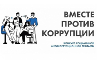 Международный молодежный конкурс социальной атикоррупционной рекламы " Вместе против коррупции"