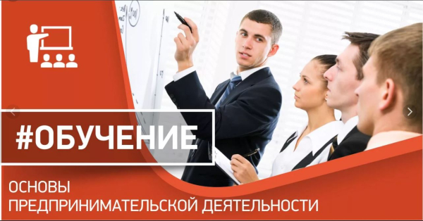 Бесплатное обучение по программе «ОСНОВЫ ПРЕДПРИНИМАТЕЛЬСКОЙ ДЕЯТЕЛЬНОСТИ»