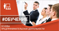 Бесплатное обучение по программе «ОСНОВЫ ПРЕДПРИНИМАТЕЛЬСКОЙ ДЕЯТЕЛЬНОСТИ»