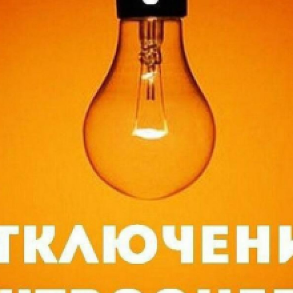 Отключение электроэнергии в с.Выселки 29.06.2023