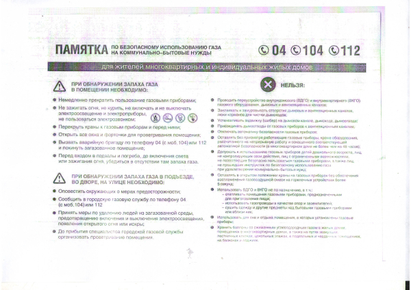 Памятка по безопасному использованию газа