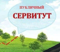 Сообщение о возможном установлении публичного сервитута