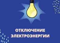 Внимание! Отключение света 27.03.2026 !