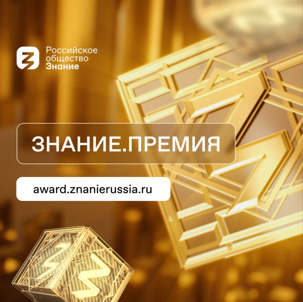 Ежегодный конкурс на соискание просветительской награды Знание. Премия – 2025