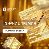 Ежегодный конкурс на соискание просветительской награды Знание. Премия – 2025