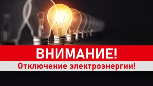 Внимание! Отключение электроэнергии 29 апреля 2026 года!