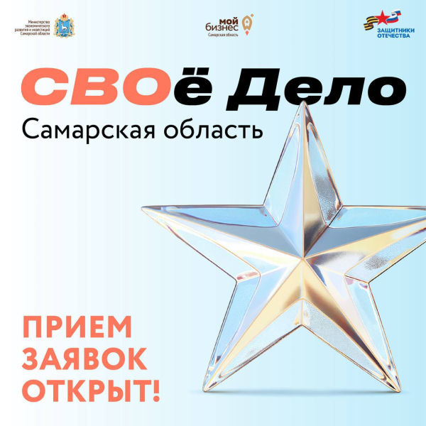 СВОй бизнес: открыт прием заявок на обучающую программу «СВОе Дело. Самарская область»