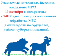 Внимание! 19 октября будет проводиться осенняя обработка МРС.