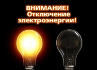 Отключение электроэнергии 7.03.24