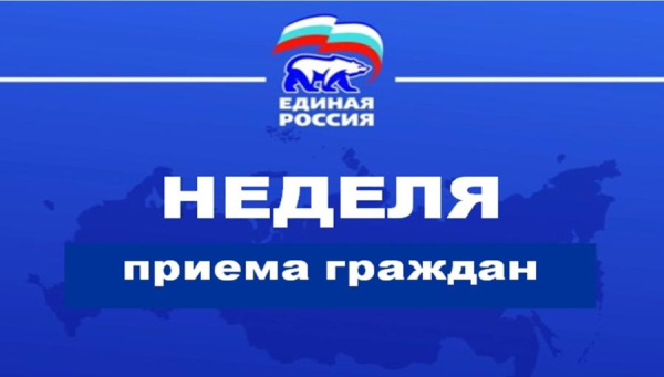 Неделя приема граждан