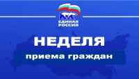 Неделя приема граждан