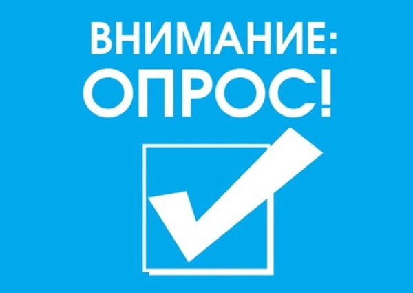 Министерством труда и социальной защиты Российской Федерации проводится Всероссийский опрос