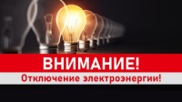 Внимание! Отключение электроэнергии 28 мая 2026 года.