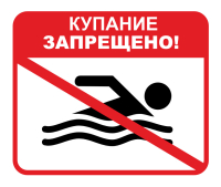 Памятка купаться запрещено