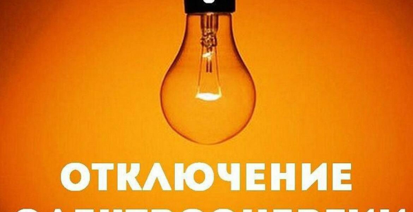 Внимание! Отключение электроэнергии 07.09.2023 года.