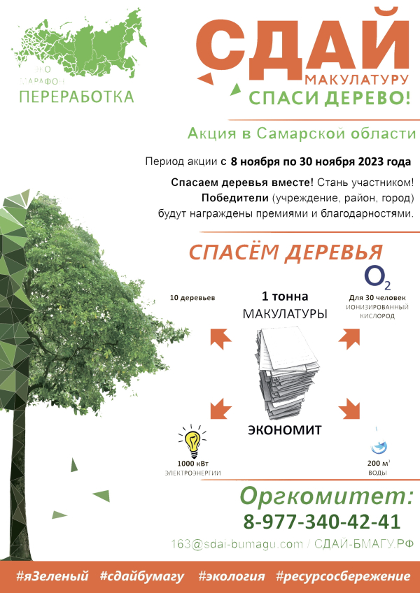 Сдай макулатуру – спаси дерево