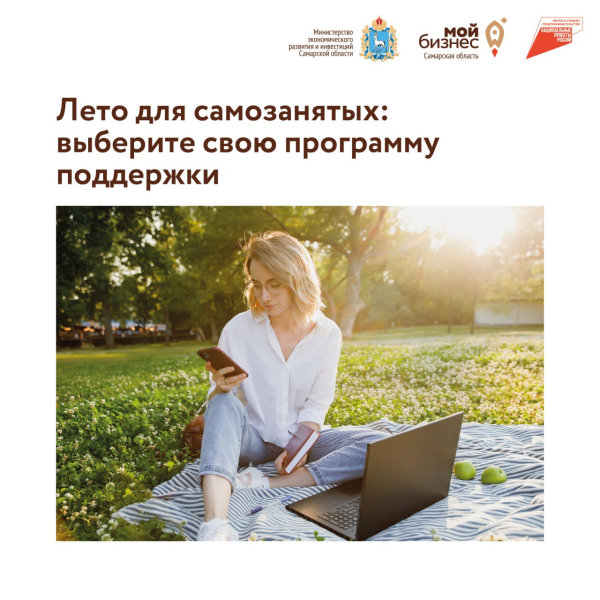 Лето для самозанятых - в самом разгаре! Рассказываем, в каких программах можно поучаствовать в ближайший месяц.