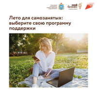 Лето для самозанятых - в самом разгаре! Рассказываем, в каких программах можно поучаствовать в ближайший месяц.