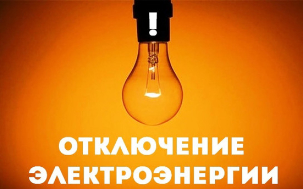 Внимание! Отключение электроэнергии 01.07.2025 года с 10-00 до 16-00 по ул. Озерная, ул. Комсомольская, ул.Гагарина, пр-д. Гагаринский, ул. Первомайская, пр-д Октябрьский, ул. Октябрьская, ул.Мира, ул. Полевая, микрорайон Колос, микрорайон Берёзовка